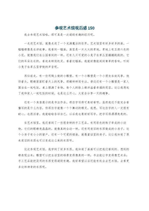参观艺术馆观后感150