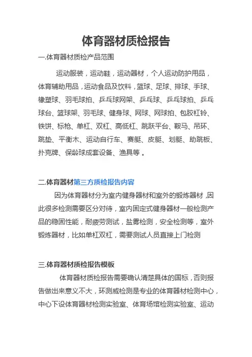 体育器材质检报告