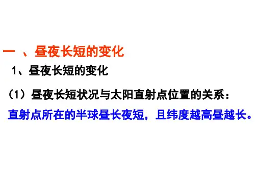 昼夜长短的变化