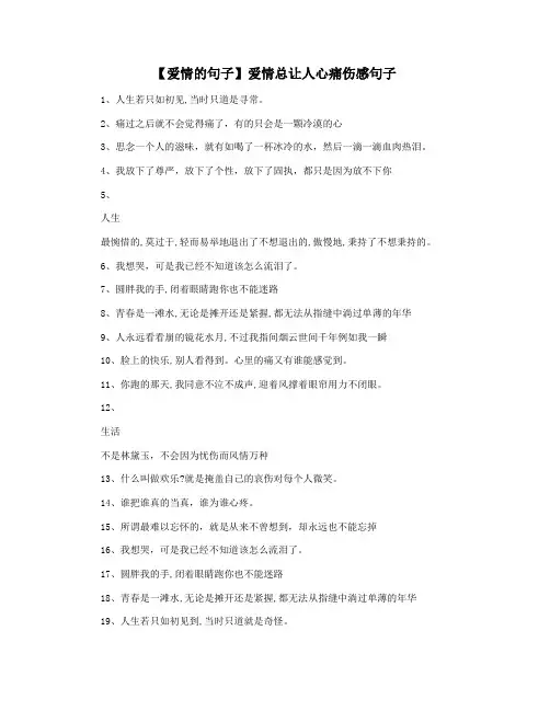 【爱情的句子】爱情总让人心痛伤感句子