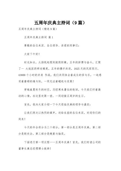 五周年庆典主持词(9篇)