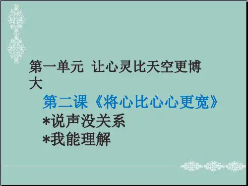 五年级上册品德课件-1.2 将心比心心更宽2∣教科版(共12张PPT) PPT