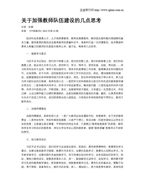 关于加强教师队伍建设的几点思考