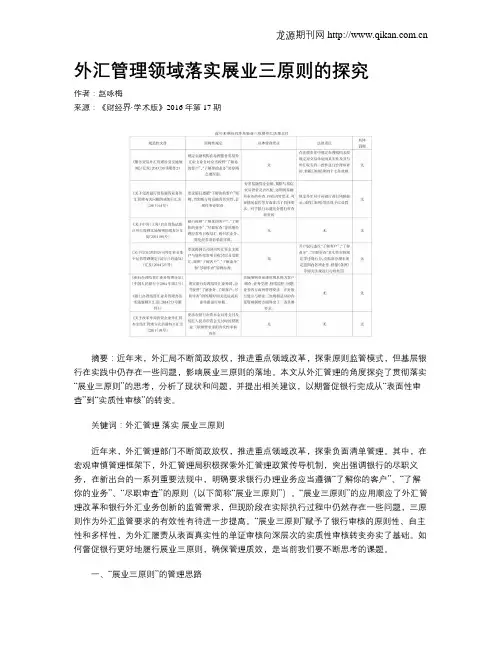 外汇管理领域落实展业三原则的探究