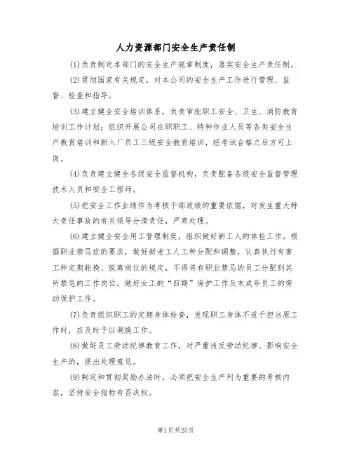 人力资源部门安全生产责任制（五篇）