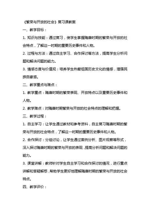《繁荣与开放的社会》复习课教案