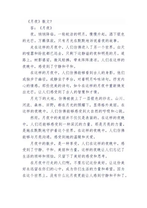 《月夜》散文