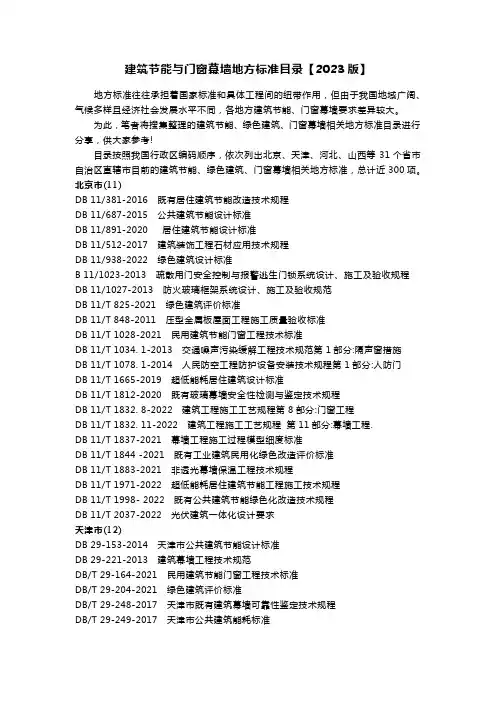 建筑节能与门窗幕墙地方标准目录【2023版】