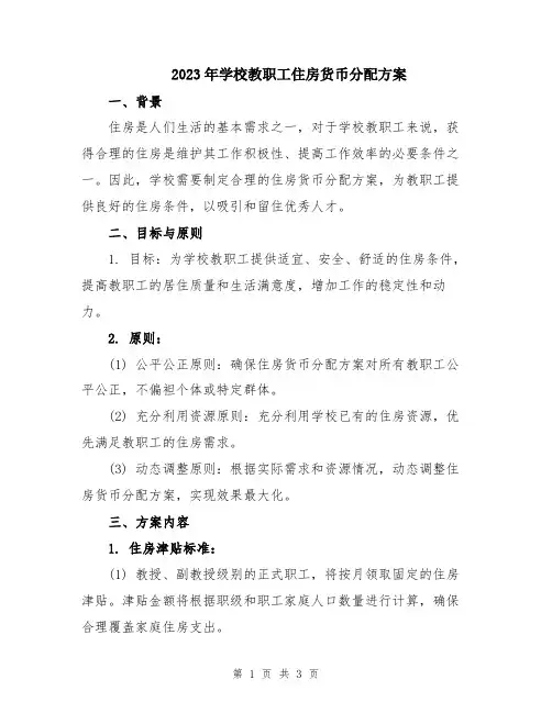 2023年学校教职工住房货币分配方案