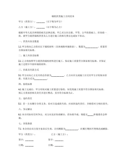 墙纸供货施工合同范本
