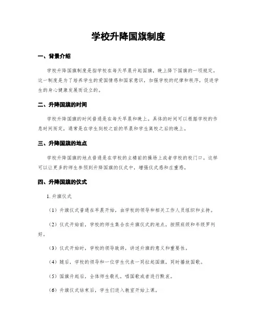 学校升降国旗制度