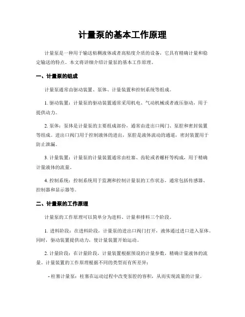 计量泵的基本工作原理