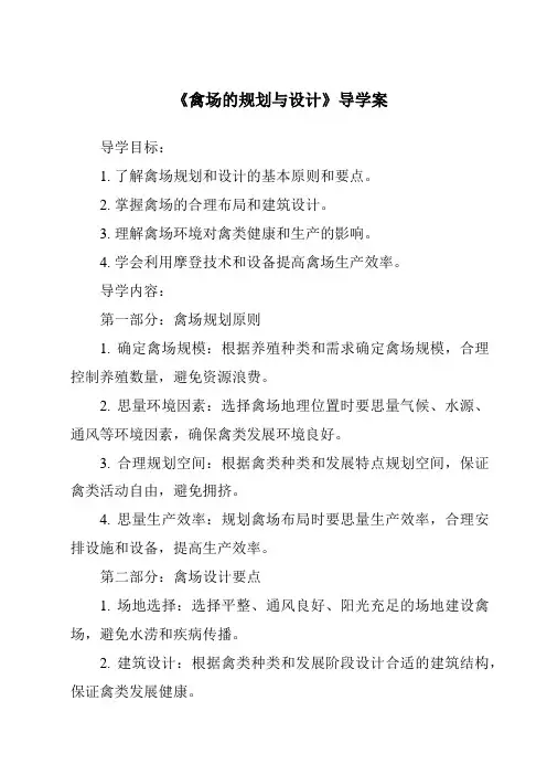 《禽场的规划与设计导学案-畜禽生产》