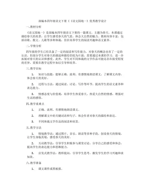 部编本四年级语文下册《《语文园地一》优秀教学设计
