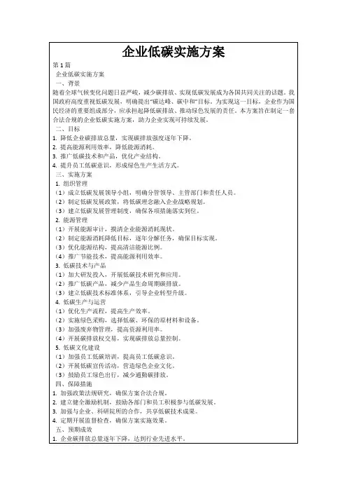 企业低碳实施方案