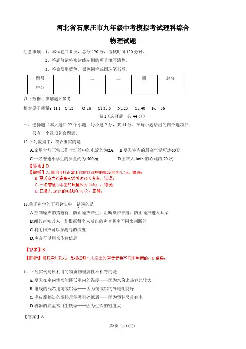 河北省石家庄市九年级中考模拟考试理科综合物理试题