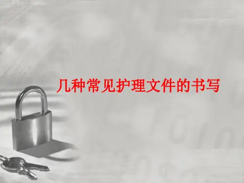护理文件书写.ppt