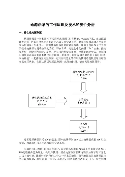 地源热泵的工作原理及技术经济性分析