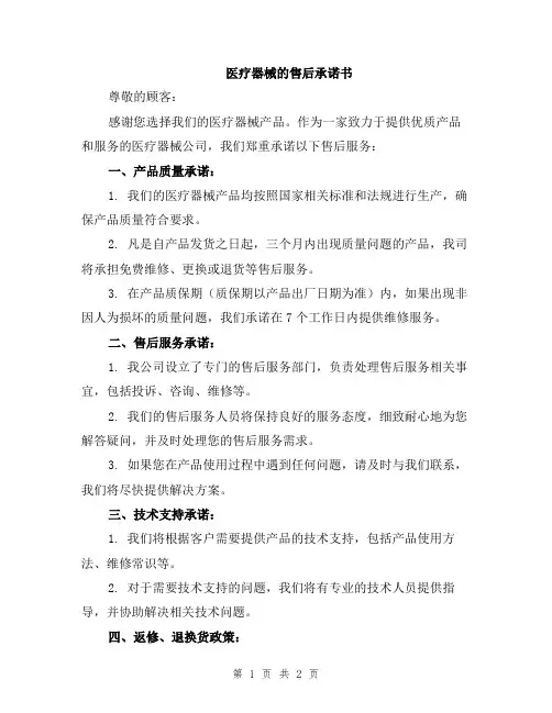 医疗器械的售后承诺书