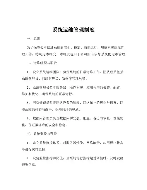 系统运维管理制度