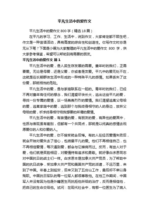 平凡生活中的爱作文800字（精选18篇）