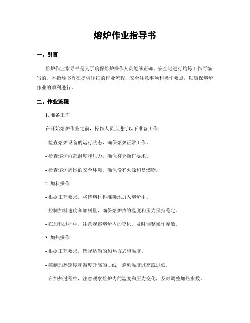 熔炉作业指导书