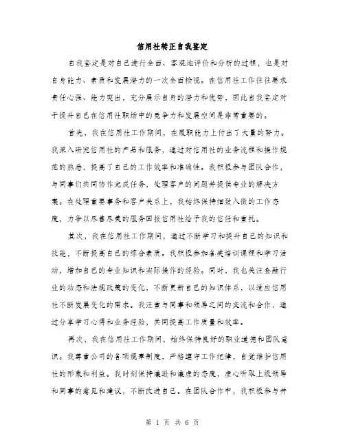 信用社转正自我鉴定（三篇）