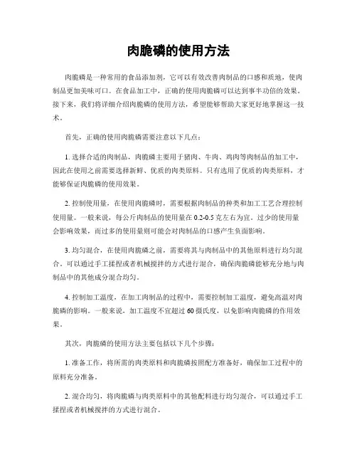 肉脆磷的使用方法