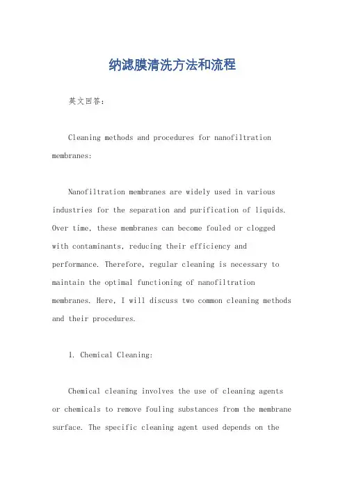 纳滤膜清洗方法和流程