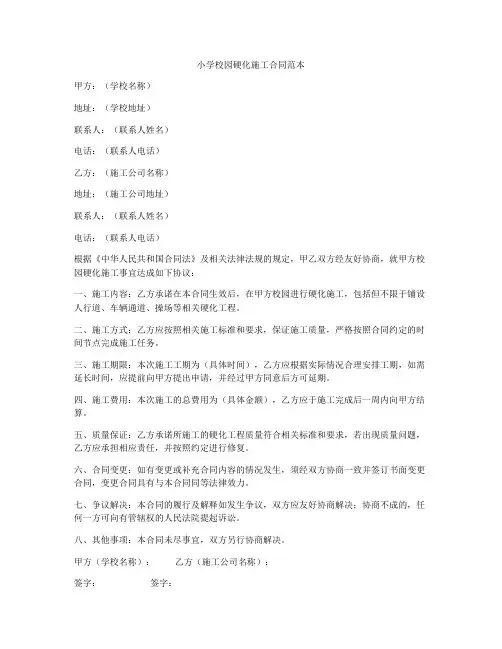 小学校园硬化施工合同范本