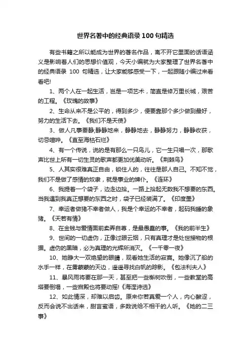 世界名著中的经典语录100句精选