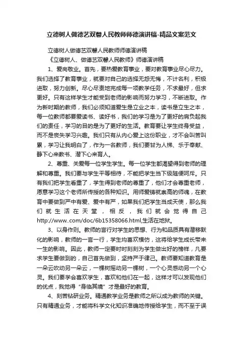 立德树人做德艺双馨人民教师师德演讲稿-精品文案范文
