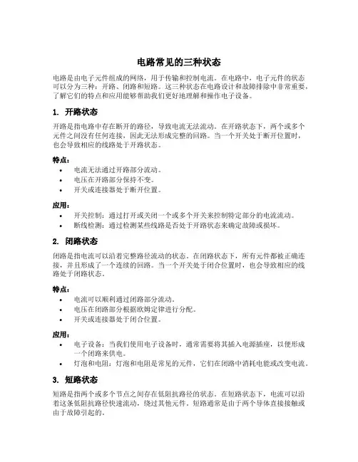电路常见的三种状态