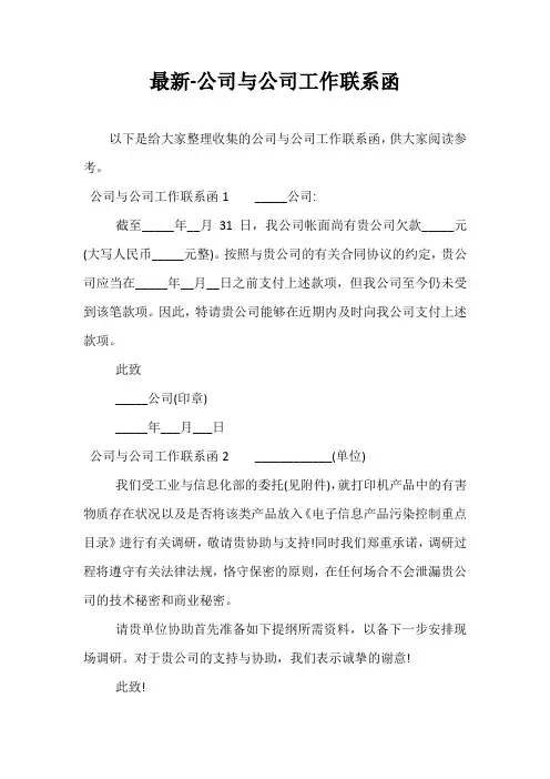 最新-公司与公司工作联系函