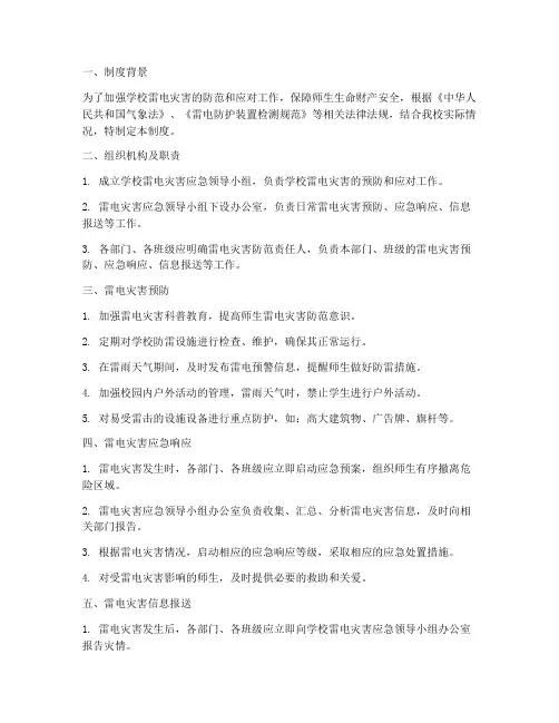 学校雷电灾害报告制度