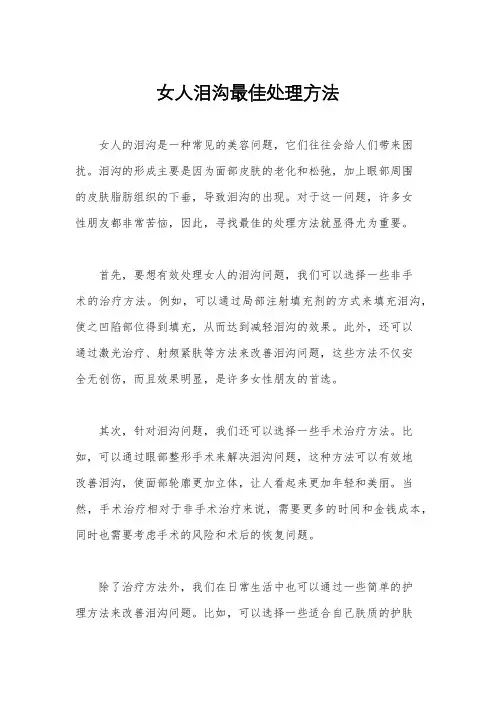 女人泪沟最佳处理方法