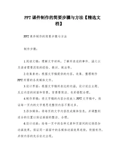 PPT课件制作的简要步骤与方法【精选文档】
