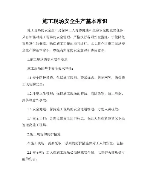 施工现场安全生产基本常识