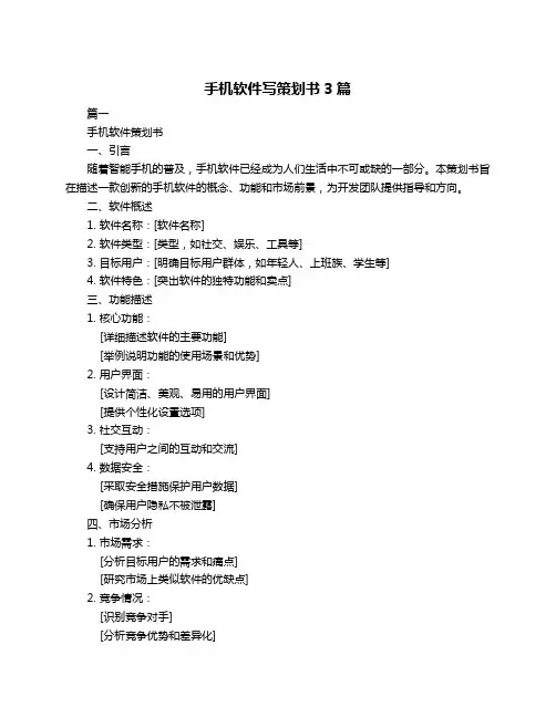 手机软件写策划书3篇