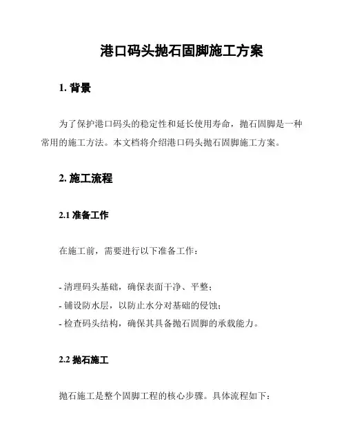 港口码头抛石固脚施工方案