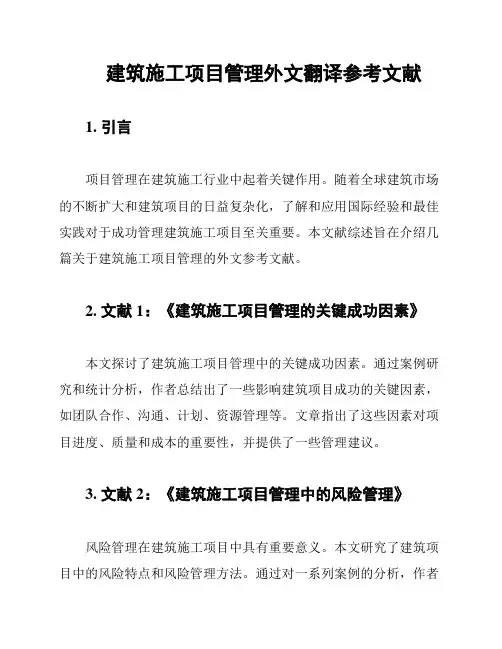 建筑施工项目管理外文翻译参考文献