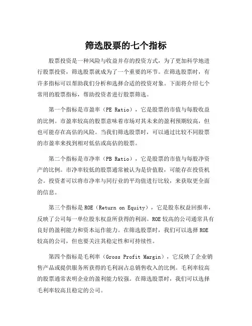 筛选股票的七个指标