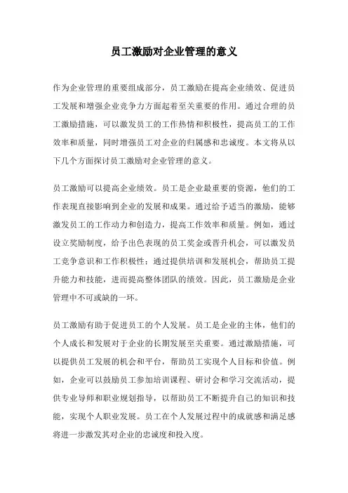 员工激励对企业管理的意义