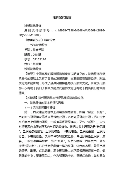 浅析汉代服饰