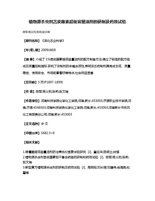 植物源杀虫剂苫皮藤素超低容量油剂的研制及药效试验