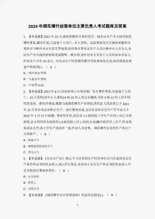 2024年烟花爆竹经营单位主要负责人考试题库及答案
