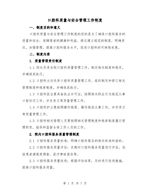 口腔科质量与安全管理工作制度（3篇）