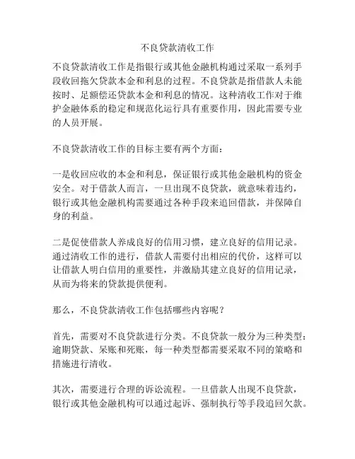 不良贷款清收工作