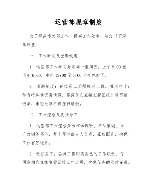 运营部规章制度