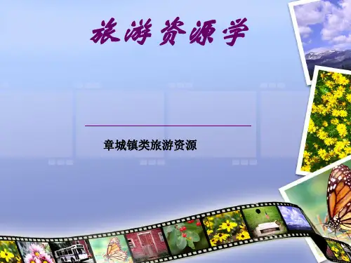 旅游资源学课件(PPT 38页)